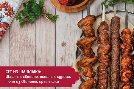 Сет шашлыка