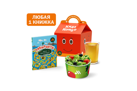 Кидз Комбо стартеры и салат с книжкой