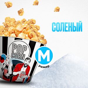 Солёный попкорн М