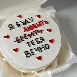 Бенто-торт Я буду любить (бесить) тебя вечно 