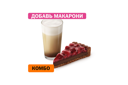 Комбо с Шоколадным тартом с вишней