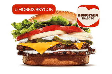 Двойной Воппер с сыром со вкусами