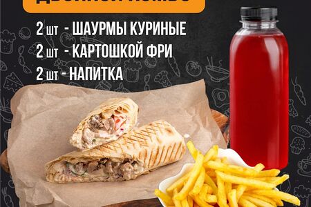 Две Шаурмы куриные два напитка на выбор и две картошки фри