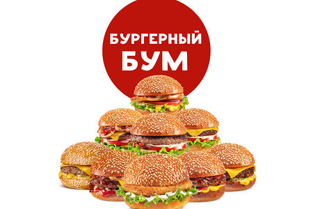 Бургерный бум