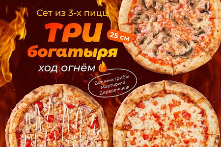 Три богатыря ход огнём