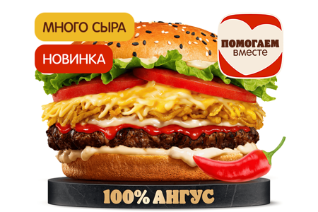 Острый Ангус 4 Сыра