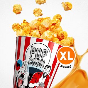 Попкорн солёная карамель XL