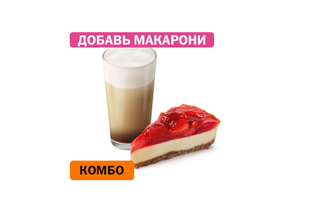Комбо с Клубничным чизкейком