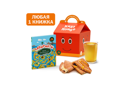 Кидз Комбо блины с книжкой Лабиринты
