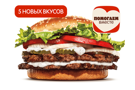 Двойной Воппер со вкусами