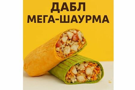 Мега двойная-шаурма 550гр