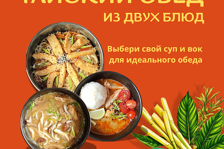 Тайский обед