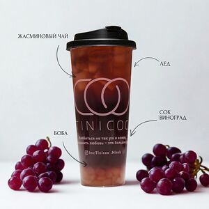 Сочный виноград Bubble Tea
