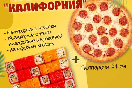 Комбо Калифорния