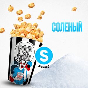 Солёный попкорн S