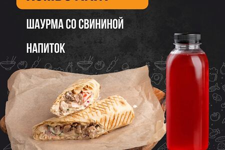 Шаурма свиная с напитком на выбор