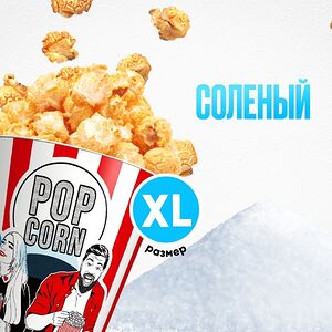 Солёный попкорн XL