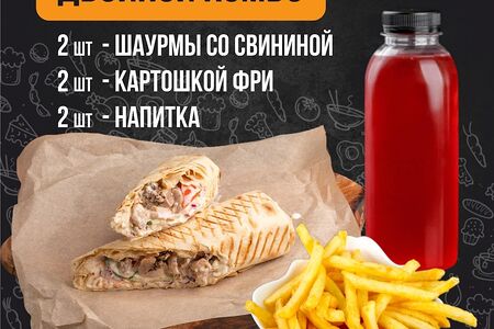 Две Шаурмы свиные два напитка на выбор и две картошки фри