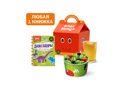 Кидз Комбо стартеры и салат с игрушкой