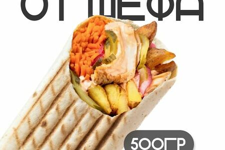 От Шефа 500гр
