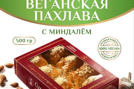 Пахлава веганская, постная, халяльная с миндалем