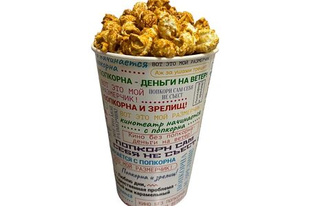 Попкорн карамельный детский
