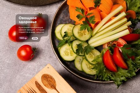 Овощное здоровье 