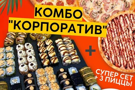 Комбо Корпоратив