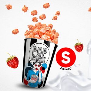 Попкорн земляника со сливками S