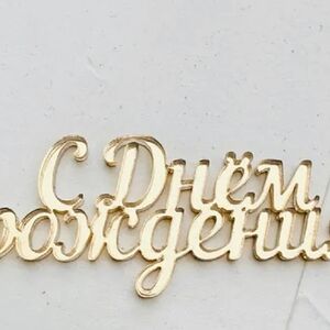 Топпер С днем рождения 