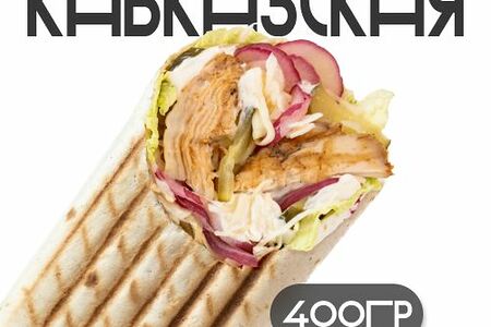 Шаверма Кавказская традиционная