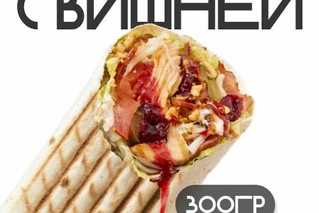 Шаверма С вишней