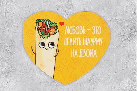 Открытка Любовь - это делить шаурму на двоих 