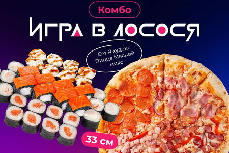 Игра в лосося