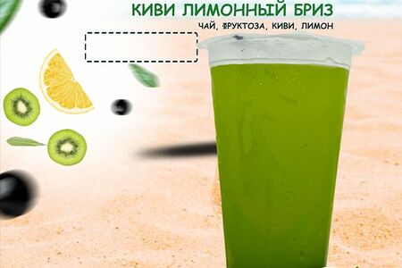 Киви-лимонный бриз