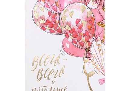 Открытка на акварельном картоне с тиснением Всего всего и побольше 