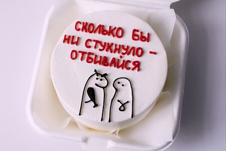 Бенто-торт на день рождения с юмором Сколько бы не стукнуло