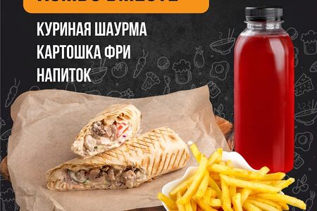 Шаурма куриная с напитком и картошкой фри на выбор