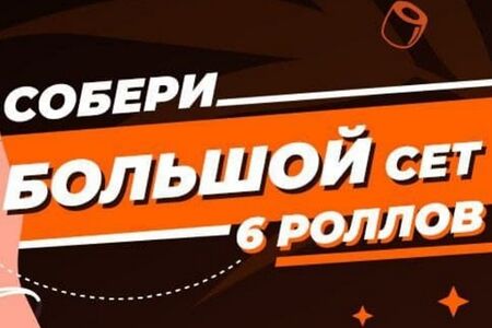 Собери сам 6 роллов