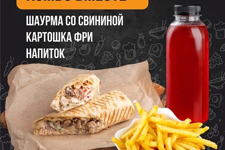 Шаурма свиная с напитком и картошкой фри на выбор