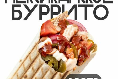 Шаверма Мексиканское буррито