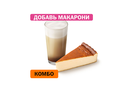 Комбо с Чизкейком Сан-Себастьян Маленький