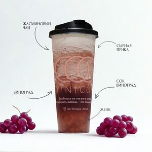 Bubble tea Чиз-Виноград