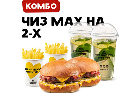 Комбо на 2-х с Чиз Мах