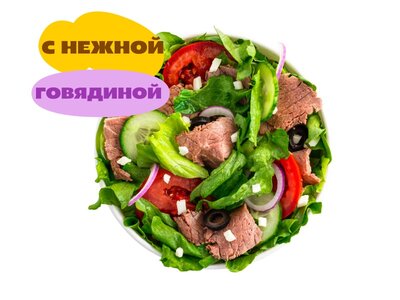Салат Стейк'н'чиз