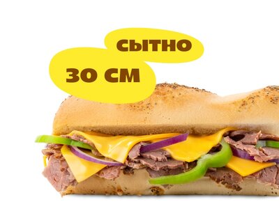 Сэндвич Биг Сити Стейк (30 см)