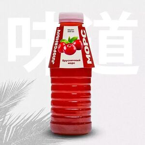 Морс брусника Морсяныч