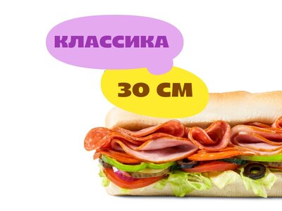 Сэндвич Итальянский Бмт 30 см