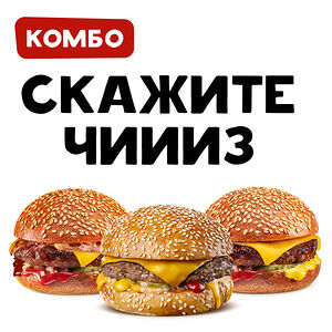 Скажите Чиииз