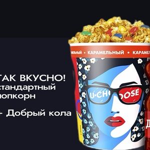 L карамель и Добрый кола